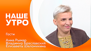 Наше утро. Сверщица из Верхнезейска сегодня гость нашей студии. По-особенному музыкально будет благодаря нашим гостям из Амурской областной филармонии. 