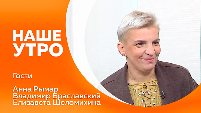 Наше утро. Сверщица из Верхнезейска сегодня гость нашей студии. По-особенному музыкально будет благодаря нашим гостям из Амурской областной филармонии. 