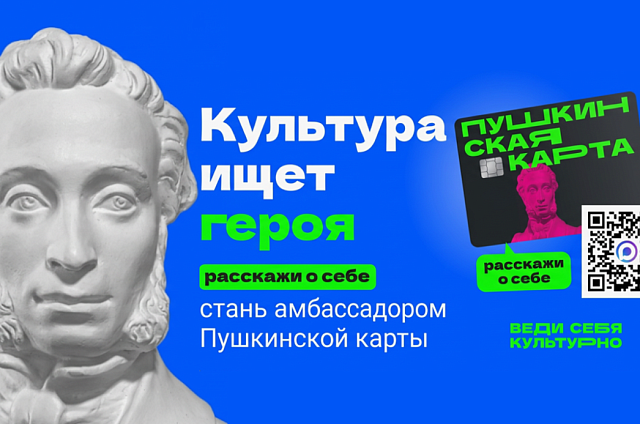 Школьников и студентов приглашают стать амбассадорами «Пушкинской карты»