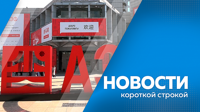 Новости короткой строкой. В Благовещенске официально открылся российско-китайский экономический форум. Жители Амурской области продолжат бесплатно получать пожарные извещатели. В областном центре прошли пожарно-тактические учения специалистов МЧС.