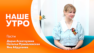 Наше утро. Как не ошибиться и купить действительно качественное и полезное подсолнечное масло. Какие сюрпризы для посетителей готовит Амурский областной краеведческий музей в рамках акции «Ночь музеев». «Семейная зарница» объединяет семьи по всей стране.