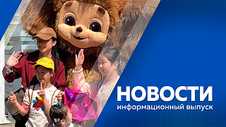 Новости. В Благовещенске началось заселение очередных квартир по программе «Доступное арендное жильё». В России предложили продлить молодость до 39 лет. В Благовещенске завершился третий российско-китайский обмен семьями.