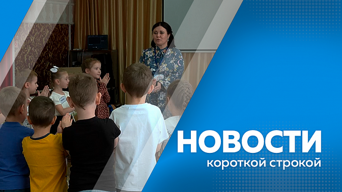 Новости короткой строкой. Названы имена лучших педагогов Приамурья. В Благовещенске почтили память погибших сотрудников МЧС России. Амурская область представила Россию на Международной туристической выставке.