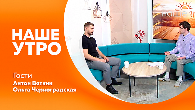 Наше утро. Польза и варианты подачи брокколи. Активная циркуляция энтеровирусов. Участие в Международном фестивале «Российско-китайской ярмарке культуры и искусства». Что нужно учесть, если путешествуешь самостоятельно.