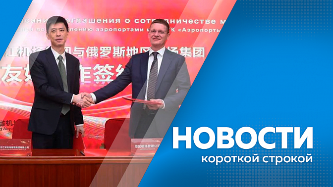 Новости короткой строкой. На ВЭФ представили достижения Дальнего Востока. В Благовещенске ввели режим повышенной готовности. Авиамаршруты между Россией и Китаем будут развивать. На ВЭФ заключили соглашения о сотрудничестве в с/х и здравоохранении.