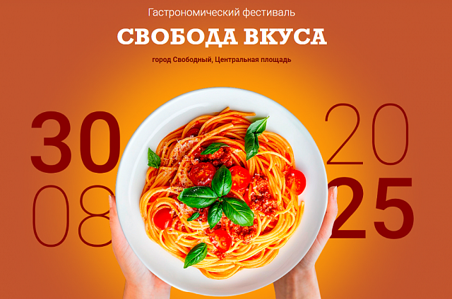 Гастрономический фестиваль &quot;Свобода вкуса&quot; пройдёт в Свободном 