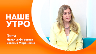 Наше утро. В Благовещенске пройдёт большой семейный фестиваль. Подробности предстоящего праздника обсудим с первой гостьей студии. А вот вторая гостья поделится полезными советами для тех, кто хочет научиться петь.