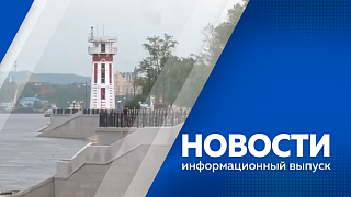 Новости. Рекорд инвестиций на Восточном экономическом форуме. Амурский госуниверситет получит 26 миллионов рублей на создание студенческого спутника. Амурчан призывают соблюдать правила безопасности при отдыхе на воде. 
