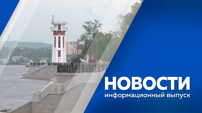 Новости. Рекорд инвестиций на Восточном экономическом форуме. Амурский госуниверситет получит 26 миллионов рублей на создание студенческого спутника. Амурчан призывают соблюдать правила безопасности при отдыхе на воде. 