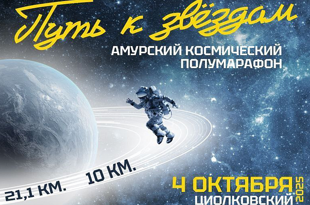 На старт, внимание, к звёздам: на космодроме Восточный пройдёт IV полумарафон