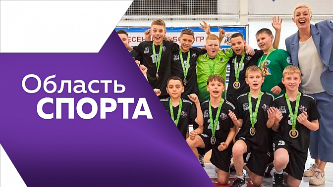 Область спорта. Мастер-класс от баскетболиста-рекордсмена, победы благовещенских футболистов. 