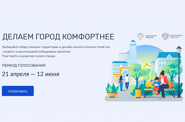 Всероссийское голосование за объекты благоустройства стартовало в Приамурье