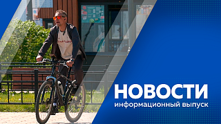 Новости. Благовещенск отмечает день рождения. Городу исполнилось 170 лет. С 1 июня амурчане могут рассчитывать на новую выплату. На детской железной дороге пройдут практику почти 650 школьников. В Свободном отметили день химической промышленности.