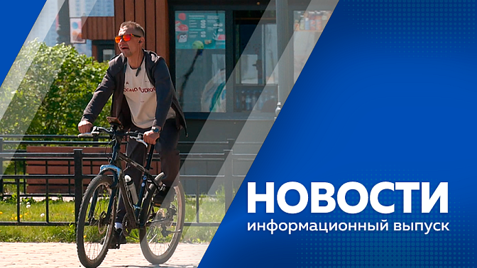 Новости. Благовещенск отмечает день рождения. Городу исполнилось 170 лет. С 1 июня амурчане могут рассчитывать на новую выплату. На детской железной дороге пройдут практику почти 650 школьников. В Свободном отметили день химической промышленности.