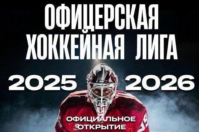 Зимняя ледовая битва: Офицерская хоккейная лига стартует в Амурской области