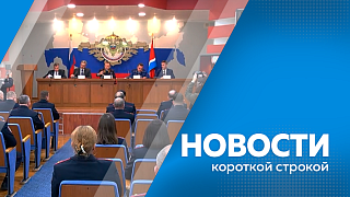 Новости короткой строкой. В селе Волково появится новый микрорайон для аграриев. Президент России наградил коллектив Благовещенского молочного комбината орденом Почёта. Общее число преступлений в Амурской области снизилось почти на 20%. 