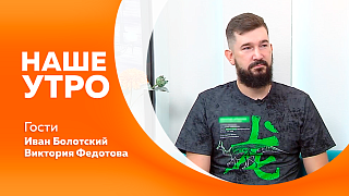 Наше утро. Как защитить себя от отравления во время путешествий. О пищевой безопасности летом и о том, почему бахчевые — отдельная история.  Ученый, который знает буквально всё о динозаврах. Чем следование моде может навредить питомцам.