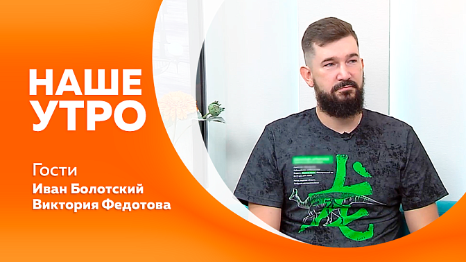 Наше утро. Как защитить себя от отравления во время путешествий. О пищевой безопасности летом и о том, почему бахчевые — отдельная история.  Ученый, который знает буквально всё о динозаврах. Чем следование моде может навредить питомцам.